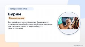 Фамилия Бурим: происхождение, значение и склонение