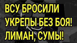 ВСУ БРОСИЛИ СУПЕР УКРЕПЫ! ЛИМАН, СУМЫ, КОНСТАНТИНОВКА. ВОЕННЫЕ СВОДКИ 25.06.2026