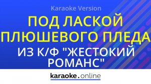 Под лаской плюшевого пледа - Из кинофильма «Жестокий романс» (Karaoke version)
