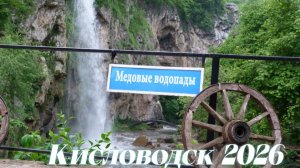 Кисловодск 2026.ВЕСЕННИЕ Медовые водопады. Карачаево-Черкесия.
