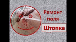 Ремонт тюля с дефектом / Штопка
