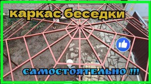 Шестигранная беседка из профтрубы своими руками. Каркас.
