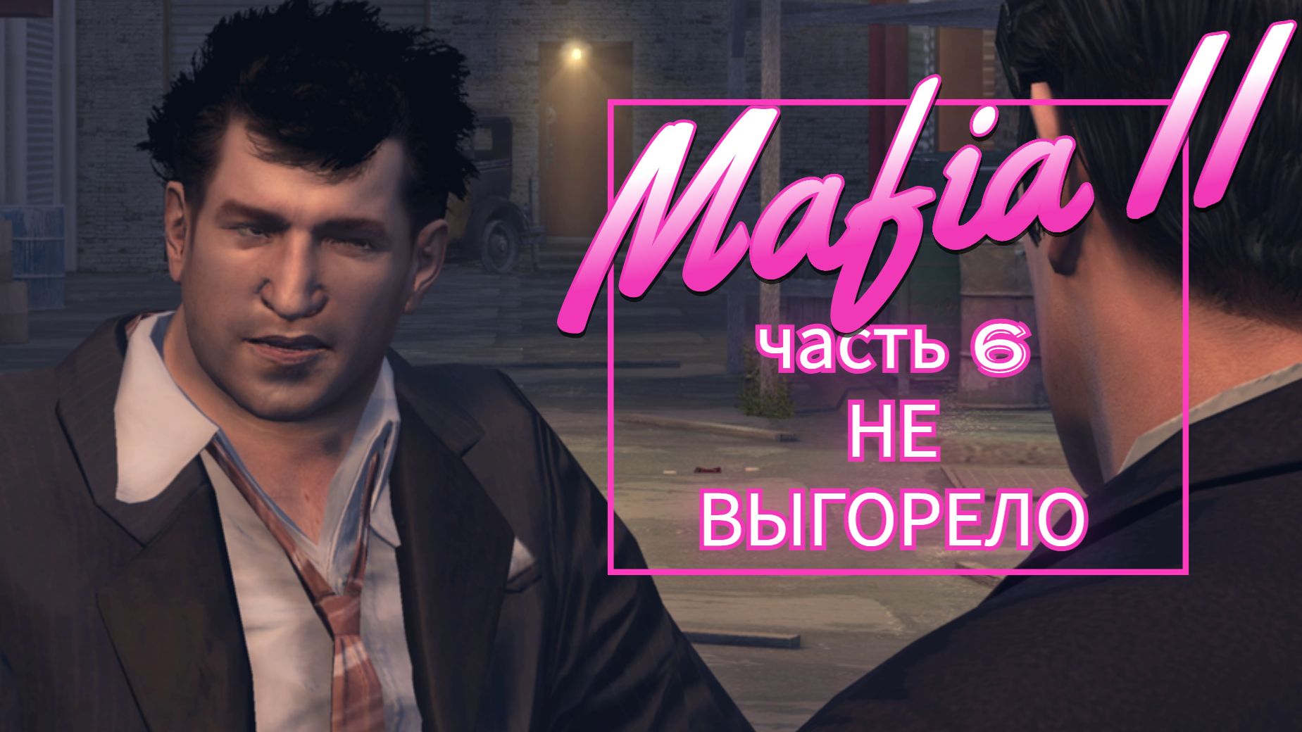 Mafia II часть 6 НЕ ВЫГОРЕЛО