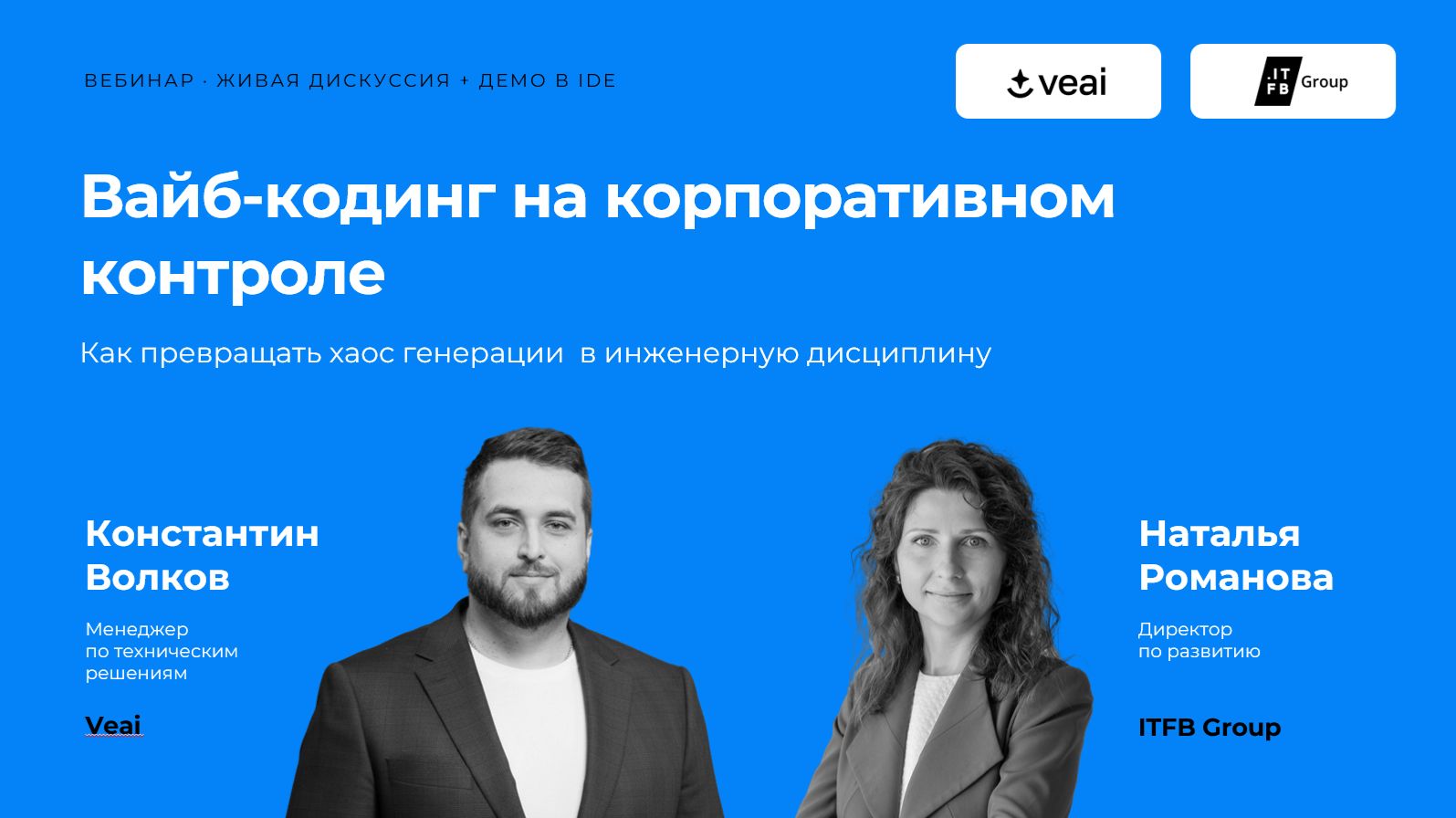 Вайб-кодинг на корпоративном контроле как превращать хаос генерации в инженерную дисциплину смотреть онлайн