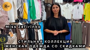 Miss Zefirinka🥰 МОДНАЯ ЖЕНСКАЯ ОДЕЖДА СО СКИДКАМИ🎀  ТРЕНДОВЫЕ ОБРАЗЫ СЕЗОНА💥 ТК Садовод. Москва