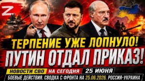 Последние новости с фронта СВО и карта боевых действий на Украине сегодня 25.06.2026