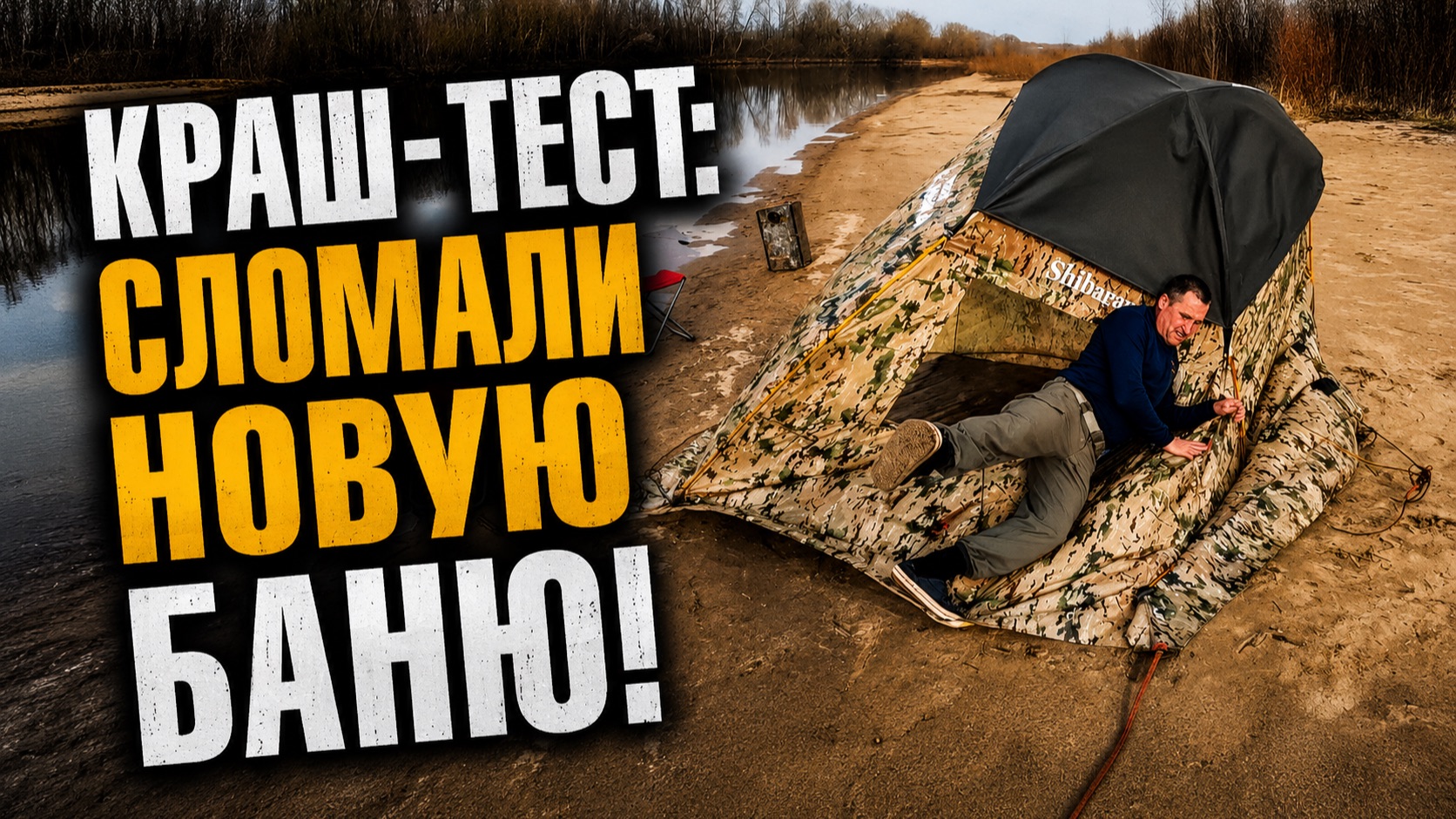 Сломали Новую Баню! Краш Тест Палатки Твоя Банька!