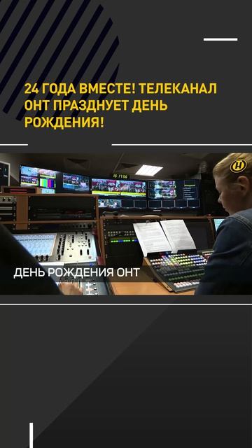 24 года вместе! Телеканал ОНТ празднует день рождения