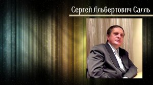 Сергей Салль. Альтернативные технологии под запретом «глобализаторов» (2014)