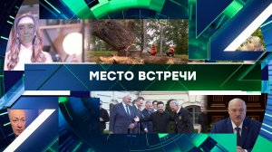 «Место встречи». Выпуск от 25 июня 2026 года