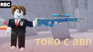 Roblox Rivals, только я играю с снайперки!r