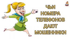ЧЬИ НОМЕРА ТЕЛЕФОНОВ ДАЮТ МОШЕННИКИ