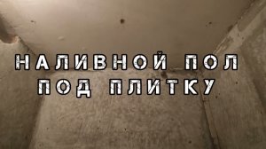 НАЛИВНОЙ ПОЛ ПОД ПЛИТКУ. Залив наливных полов своими руками. SELF-LEVELING FLOOR UNDER TILES.