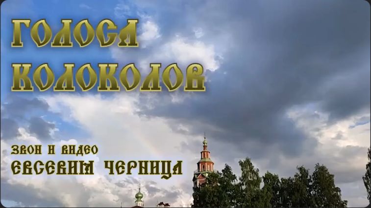 ГОЛОСА КОЛОКОЛОВ Евсевия Черница