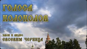 ГОЛОСА КОЛОКОЛОВ Евсевия Черница