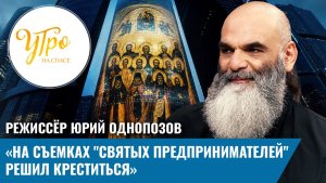 «На съемках «Святых предпринимателей» решил креститься»