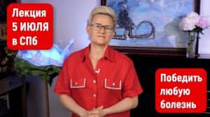 БОЛЕЗНЬ ЛЕНТЯЯ - «ЛЕЧИТЬСЯ ЧЕРЕЗ РОТ» | Наталья ГРЭЙС | Лекция 5 Июля в Петербурге и онлайн #зож