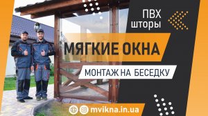 Мягкие окна. Монтаж на беседку. ПВХ шторы.