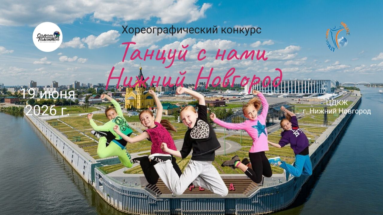 Хореографический конкурс «ТАНЦУЙ С НАМИ. НИЖНИЙ НОВГОРОД»  19 июня 2026 года, г. Нижний Новгород
