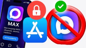 Как установить мессенджер Макс на Айфон — как скачать MAX на iPhone когда удалили из App Store