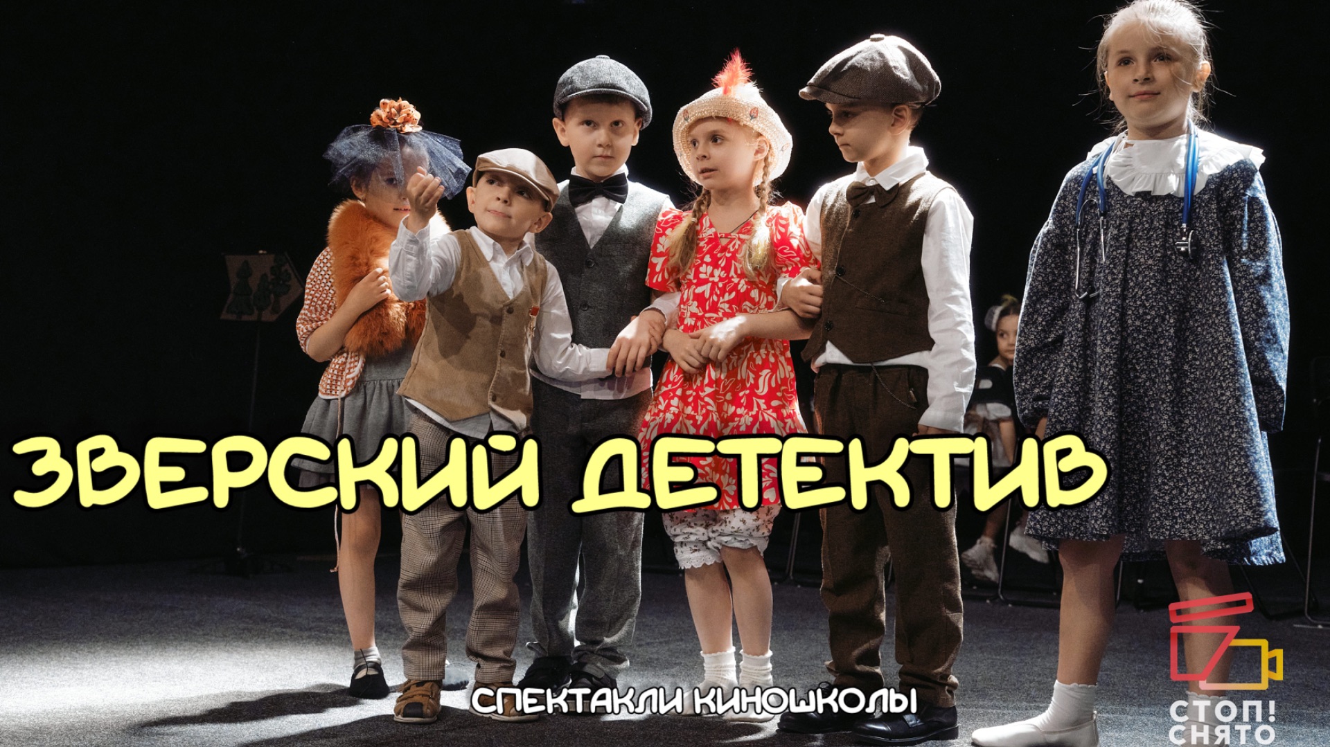 Спектакли киношколы 2026 |Педагог Лебедева Е.И. 4-6 лет | "Зверский детектив"