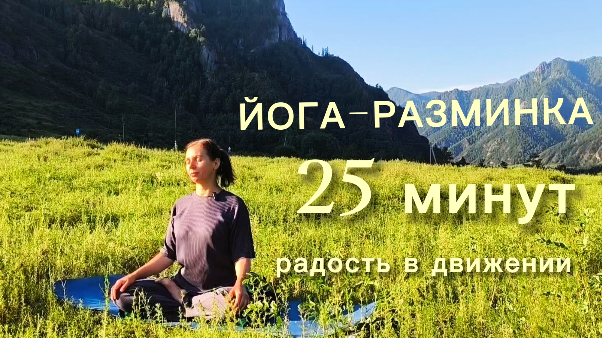 Йога-разминка для начинающих. Горы Алтая. Йога-тур 2026 смотреть онлайн