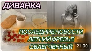 САМВЕЛ АДАМЯН, МИСС ВОНГ, ПОСЛЕДНИЕ НОВОСТИ, ЛЕТНИЙ ФРЕЗЬЕ, ОБЛЕГЧЕННЫЙ..