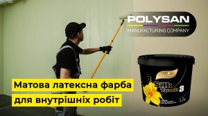 ЯК ЛЕГКО ПОФАРБУВАТИ СТІНИ | МАТОВА ЛАТЕКСНА ФАРБА ДЛЯ ВНУТРІШНІХ РОБІТ SILK TOUCH 3 MAXIMA