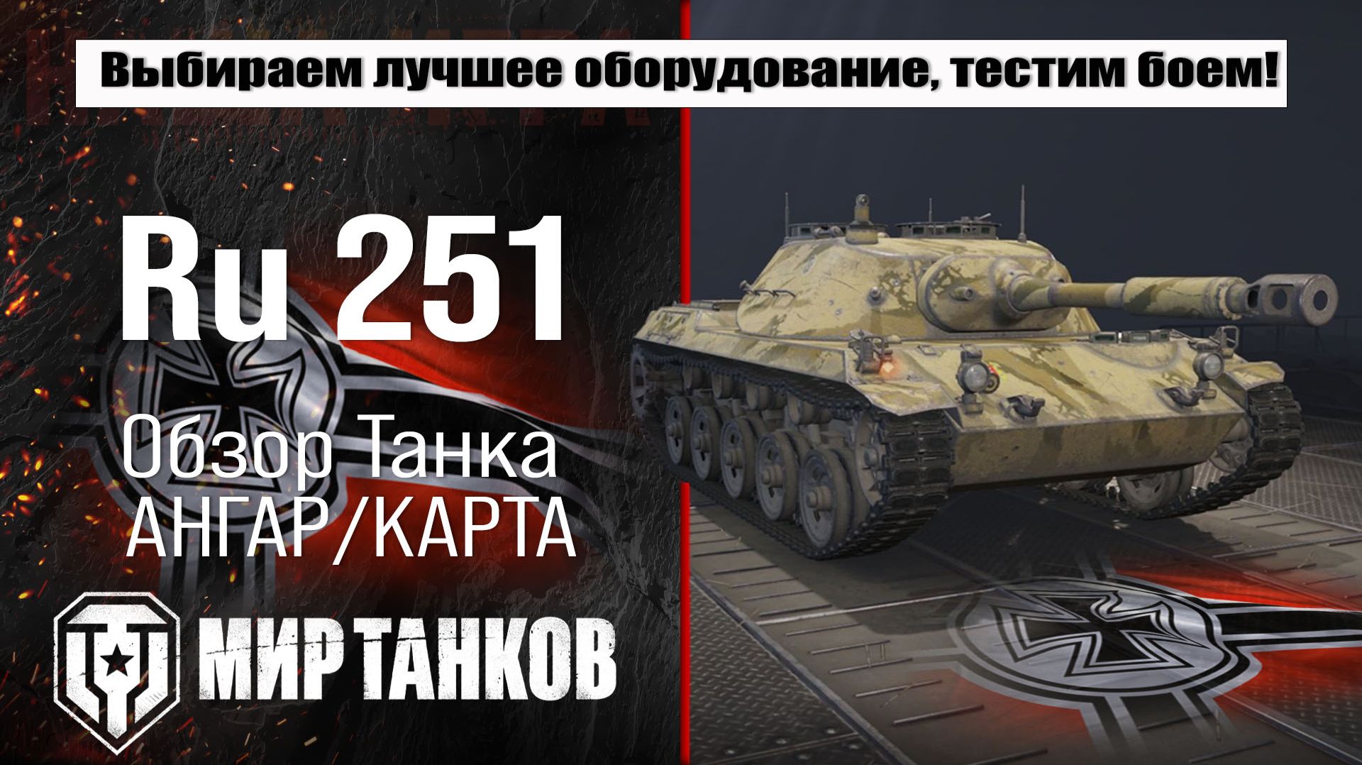 Ru 251 обзор легкого танка Германии, выбор правильного оборудования, тестим боем смотреть онлайн