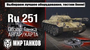 Ru 251 обзор легкого танка Германии, выбор правильного оборудования, тестим боем
