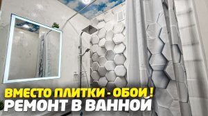 ✅ ОБОИ В ВАННОЙ | НОВАЯ ТЕХНОЛОГИЯ ЗА КОПЕЙКИ | ВСЕ СТРОИТЕЛИ В ШОКЕ | РЕМОНТ СВОИМИ РУКАМИ