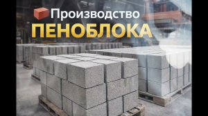 Как производят пеноблок на заводе: от сырья до готового блока | Вся технология за 1 видео #пенаблок
