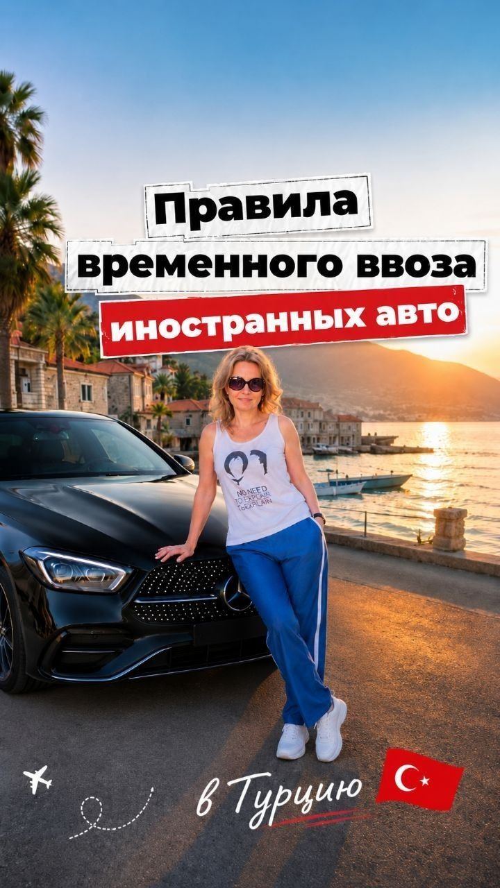 🚗🇹🇷 Важные новости и правила ввоза иностранных авто в Турцию!
