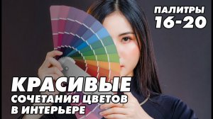 11-15 Красивые цветовые сочетания цветов в интерьере #ЦветовыеСочетания #ДизайнИнтерьера #cusenus