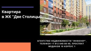 Квартира в ЖК «Две столицы», Санкт-Петербург