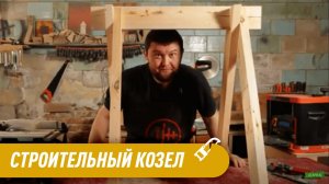 Как Сделать Строительный козел в Домашних Условиях?