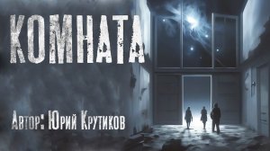 Страшные истории. КОМНАТА. Ужасы