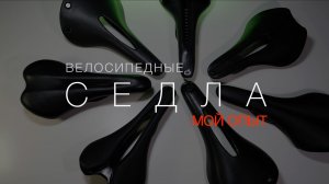 Велосипедные седла: мой личный опыт