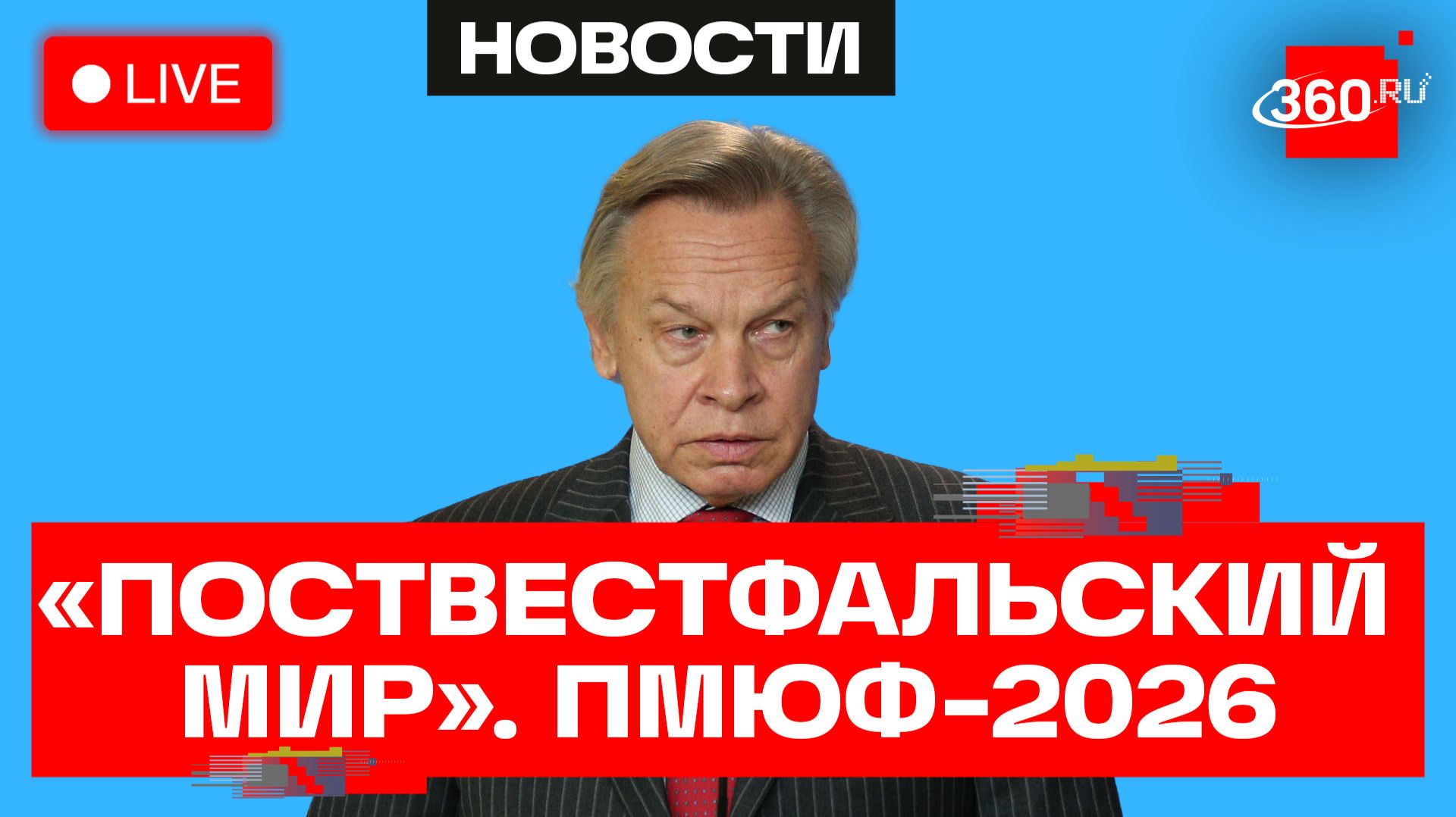 Пушков. Сессия «Поствестфальский мир: о будущем международного права» в рамках ПМЮФ-2026. Трансляция