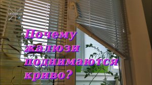Почему жалюзи поднимаются криво? / Why do blinds rise crookedly?