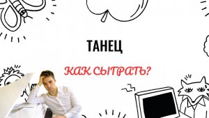 А. Гедике. Танец. Как играть на фортепиано. Видеоуроки фортепиано.