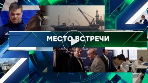 Место встречи. Выпуск от 24 июня 2026. Обзор