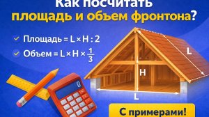 КАК ПОСЧИТАТЬ ПЛОЩАДЬ И ОБЪЕМ ФРОНТОНА