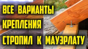 Крепление стропил к мауэрлату #крыша #стропила #мауэрлат