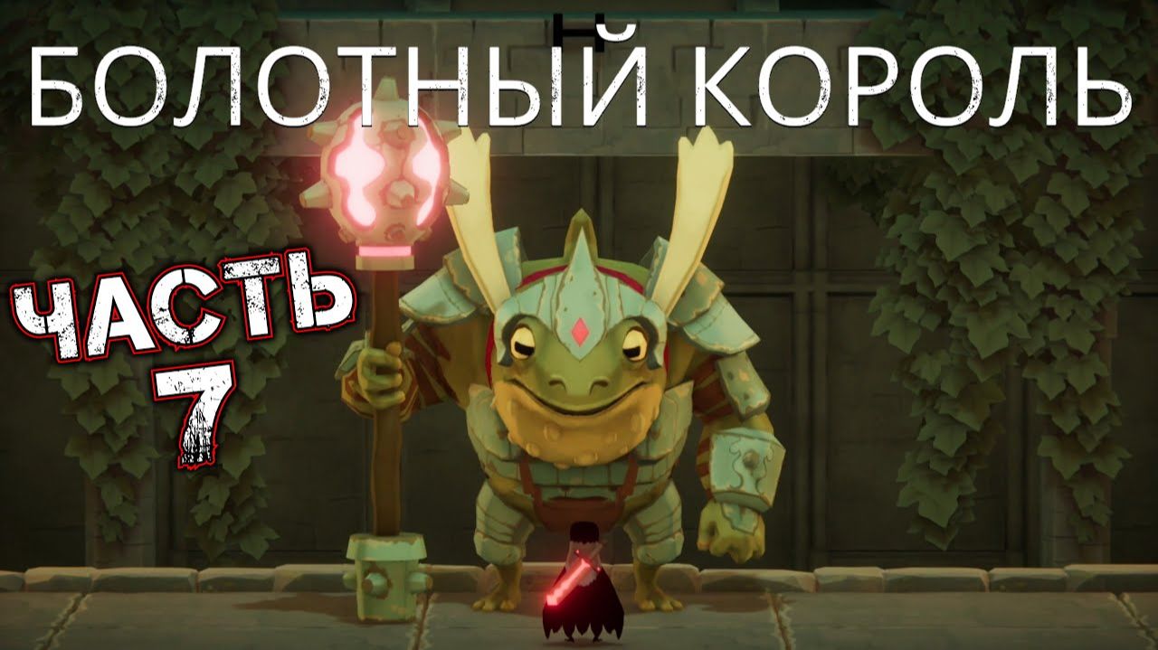 DEATH'S DOOR #7 - Затопленная Крепость [Болотный Король]