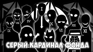 Совет О5 - Основатели Фонда SCP