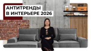 Серая мебель, белые и акцентные стены | Антитренды в интерьере 2026