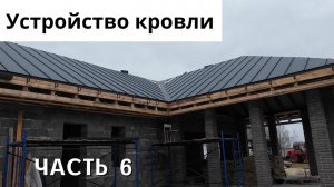 Устройство кровли: весь процесс #ЧАСТЬ 6