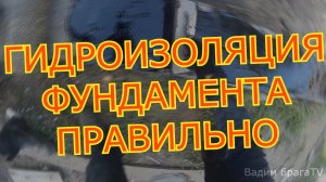 ГИДРОИЗОЛЯЦИЯ ФУНДАМЕНТА(своими руками)BASE WATERPROOFING (the hands)
