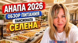 Чем кормят в Анапе в 2026 году?| Обзор шведского стола| пансионат Селена